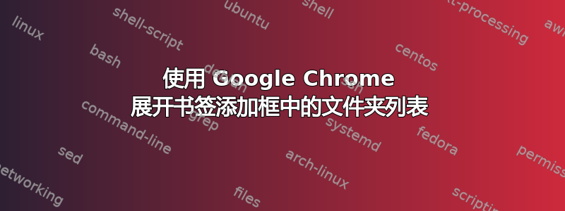 使用 Google Chrome 展开书签添加框中的文件夹列表