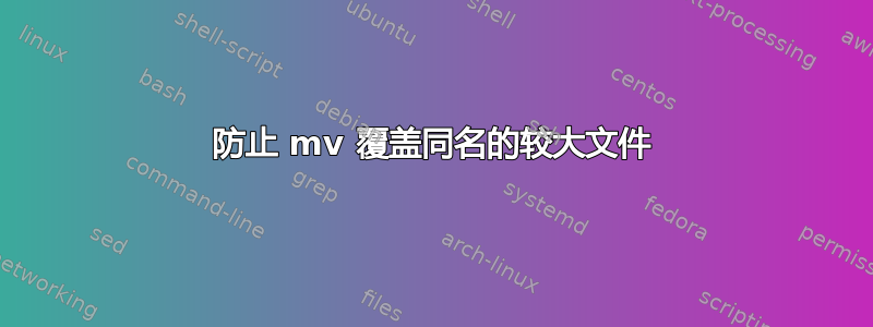 防止 mv 覆盖同名的较大文件