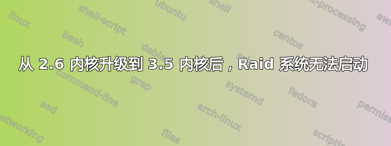 从 2.6 内核升级到 3.5 内核后，Raid 系统无法启动