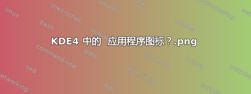 KDE4 中的 .png 应用程序图标？