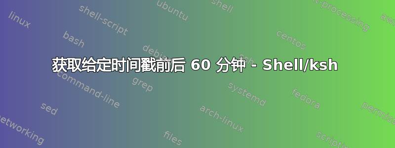 获取给定时间戳前后 60 分钟 - Shell/ksh