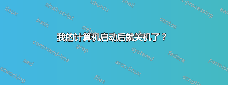 我的计算机启动后就关机了？