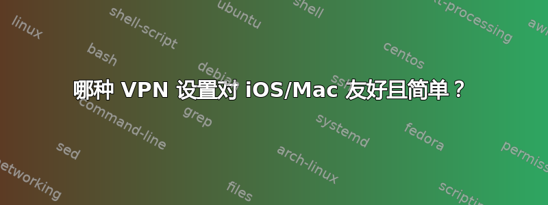 哪种 VPN 设置对 iOS/Mac 友好且简单？