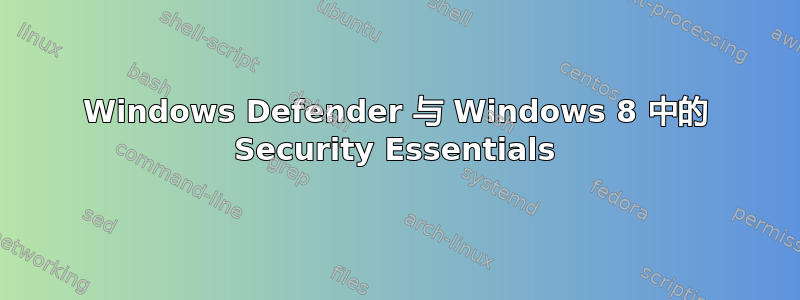 Windows Defender 与 Windows 8 中的 Security Essentials