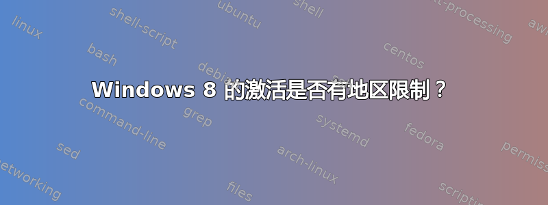 Windows 8 的激活是否有地区限制？