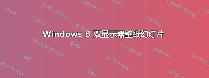 Windows 8 双显示器壁纸幻灯片