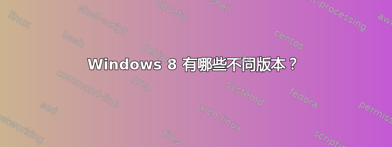 Windows 8 有哪些不同版本？