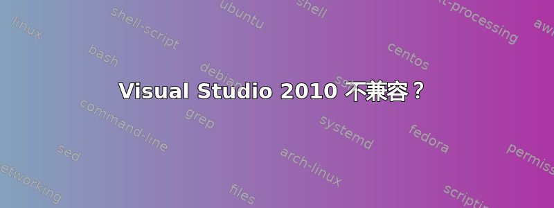 Visual Studio 2010 不兼容？