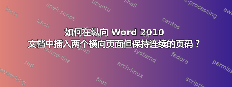 如何在纵向 Word 2010 文档中插入两个横向页面但保持连续的页码？