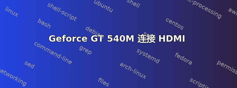 Geforce GT 540M 连接 HDMI