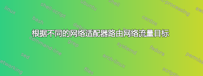 根据不同的网络适配器路由网络流量目标