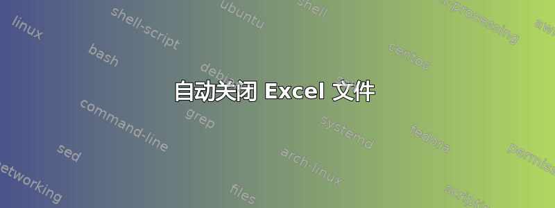 自动关闭 Excel 文件