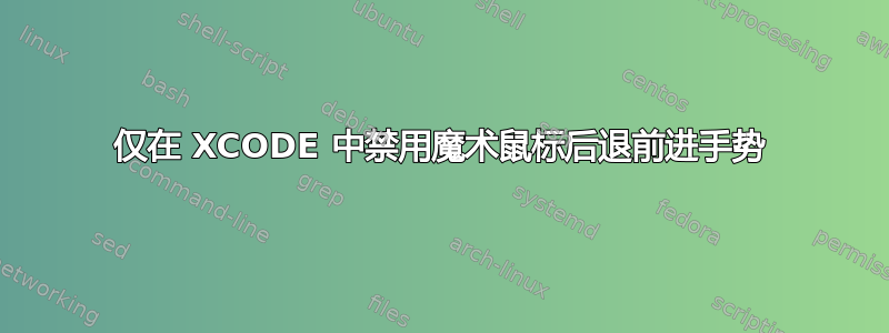 仅在 XCODE 中禁用魔术鼠标后退前进手势