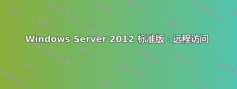 Windows Server 2012 标准版：远程访问