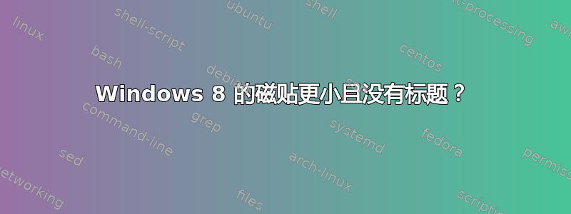 Windows 8 的磁贴更小且没有标题？