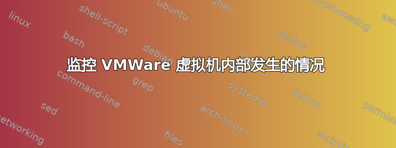 监控 VMWare 虚拟机内部发生的情况