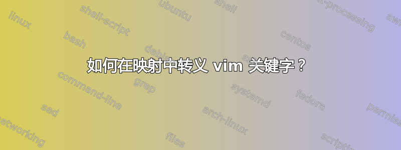 如何在映射中转义 vim 关键字？