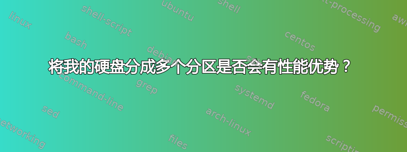 将我的硬盘分成多个分区是否会有性能优势？