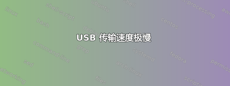 USB 传输速度极慢