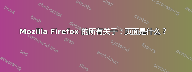 Mozilla Firefox 的所有关于：页面是什么？ 