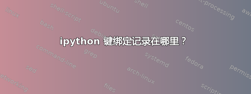 ipython 键绑定记录在哪里？