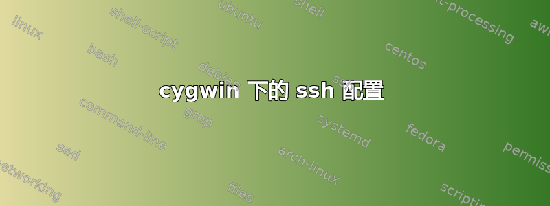 cygwin 下的 ssh 配置