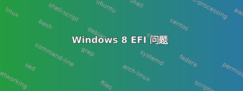 Windows 8 EFI 问题