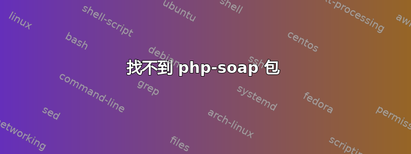 找不到 php-soap 包