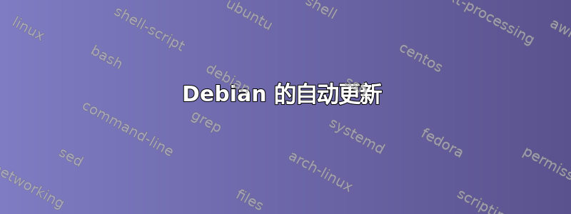 Debian 的自动更新