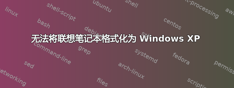 无法将联想笔记本格式化为 Windows XP