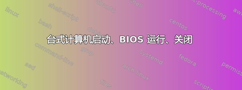 台式计算机启动、BIOS 运行、关闭