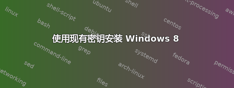 使用现有密钥安装 Windows 8