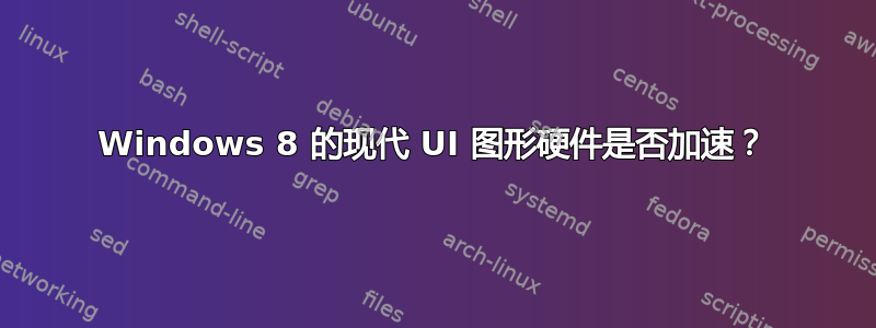 Windows 8 的现代 UI 图形硬件是否加速？