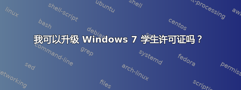 我可以升级 Windows 7 学生许可证吗？