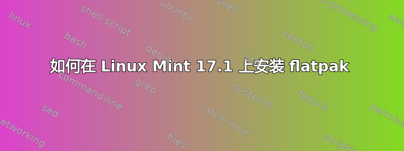 如何在 Linux Mint 17.1 上安装 flatpak