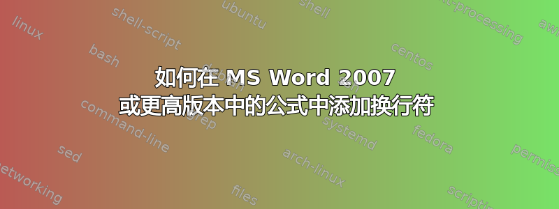 如何在 MS Word 2007 或更高版本中的公式中添加换行符