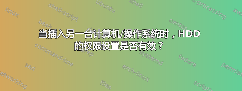 当插入另一台计算机/操作系统时，HDD 的权限设置是否有效？