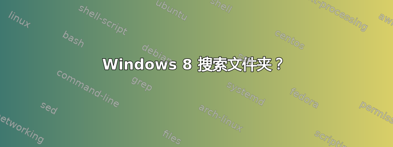 Windows 8 搜索文件夹？