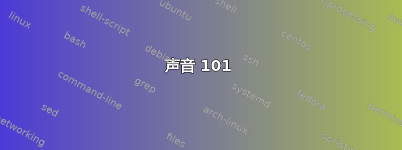 声音 101