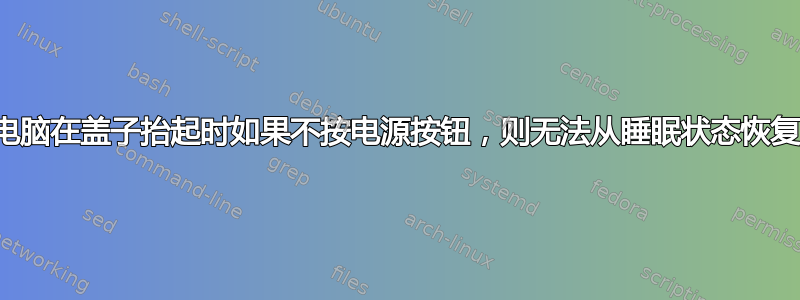 电脑在盖子抬起时如果不按电源按钮，则无法从睡眠状态恢复