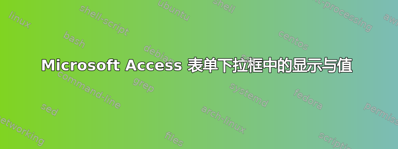 Microsoft Access 表单下拉框中的显示与值