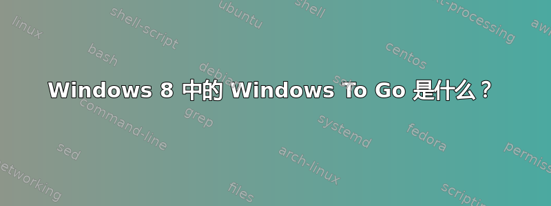 Windows 8 中的 Windows To Go 是什么？