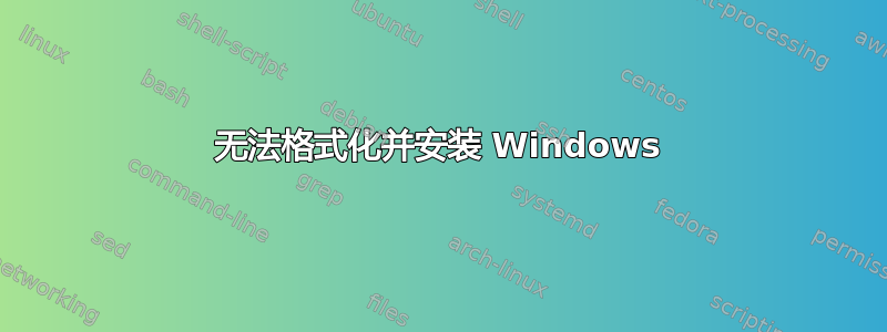 无法格式化并安装 Windows