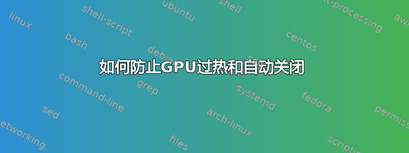 如何防止GPU过热和自动关闭