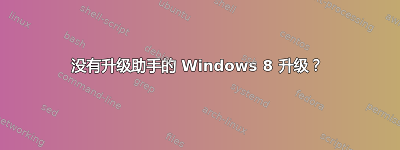 没有升级助手的 Windows 8 升级？