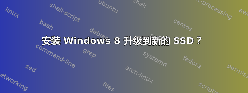 安装 Windows 8 升级到新的 SSD？