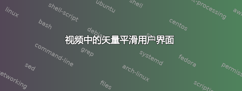 视频中的矢量平滑用户界面