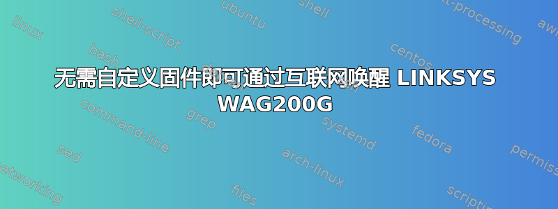 无需自定义固件即可通过互联网唤醒 LINKSYS WAG200G