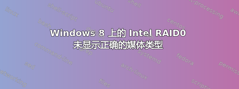 Windows 8 上的 Intel RAID0 未显示正确的媒体类型