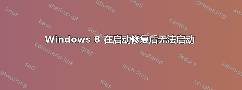 Windows 8 在启动修复后无法启动